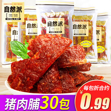自然派 猪肉脯30包 熟食即食蜜汁猪肉干猪肉片小吃散装肉铺特产零食 炭烧X2袋(共20小包)