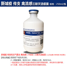 鸡疫苗 鸽子疫苗 鸭鹅疫苗 新支流三联苗 新城疫灭活苗 流感二联 新支流三联灭活苗1瓶价-21年6月18到期