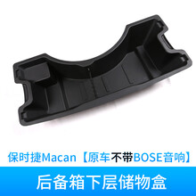 保时捷新卡宴Macan改装后备箱储物盒玛卡尾箱收纳盒工具箱置物盒 Macan【后备箱储物盒】适用不带Bose音响