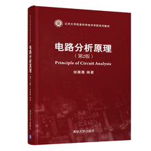 电路分析原理（第2版）/北京大学信息科学技术学院系列教材