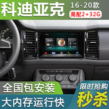 E准航 适用于斯柯达科迪亚克汽车载倒车影像中控屏导航一体机17 18 19款 WIFI版(2+32G)  导航