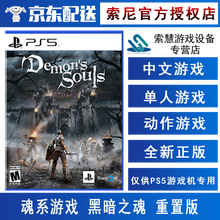 索尼PS5系列游戏光盘 不支持PS4主机和电脑 现货 ps5游戏 魂系游戏 恶魔之魂 重制版 简体中文