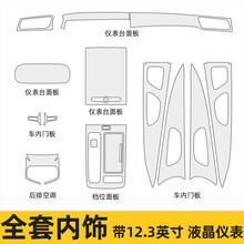 海拓鸿威适用于20款荣威ER6改装内饰中控仪表盘导航屏tpu漆面保护贴膜 ER6 _ 内饰 全套【12.3 仪表屏】 _ 自