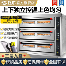 羚木 烤箱商用大型电烤箱蛋挞烤炉烘焙西点月饼红薯地瓜烤箱披萨蛋糕面包店大容量焗炉特惠 【电脑微控】3层9盘 电烤箱 380v