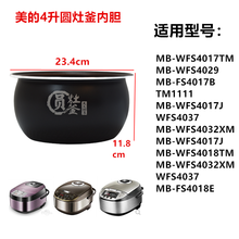 美的电饭煲内胆1.6/2/3/4/5/6升原装不粘内锅FZ/FS/YJ配件 4升圆灶釜内胆