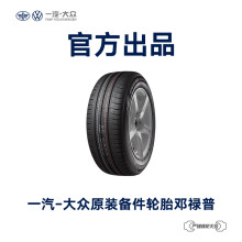 一汽-大众 原装备件 邓禄普汽车轮胎 4S店安装 不含工时费用 L3QD 601 307 RDN