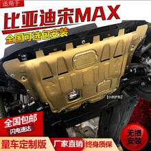 比亚迪宋max发动机下护板专用原厂改装汽车18/19/20/21款宋max底盘装甲 比亚迪宋MAX【17-21款】3D全包围冷轧锰钢
