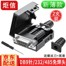 炬信DB9免焊母头RS232串口头DB9免焊接头485连接器9针232插头公头串口com口9P接头 【京东仓】薄款镀金2U母头+螺母M9302A【2支