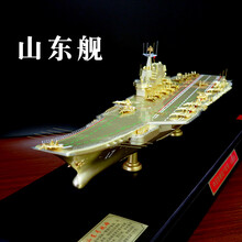 055导弹驱逐舰模型辽宁号1：550模型合金山东军舰仿真超大成品摆件 1:550镀金版山东舰+防尘罩+铝箱