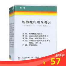 天衡 枢瑞 枸橼酸托瑞米芬片 60mg*14片*1瓶/盒转移性乳腺癌 抗癌药 乳腺癌药 S 4盒装
