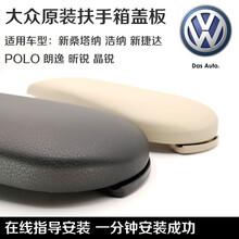 扶手箱盖板 大众扶手箱盖 朗逸/波罗/浩纳/新捷达/新桑塔纳 原装 尚纳 浩纳 黑色 真皮 防伪码查询原装件