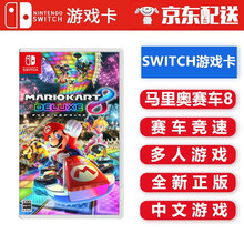 任天堂Nintendo Switch 游戏卡 体感游戏 游戏卡带 NS游戏卡 海外通用版 不支持电脑 马里奥赛车8 可多人 中文