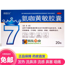  得菲尔 氨咖黄敏胶囊 20粒/盒 发热流鼻涕 流感 鼻塞