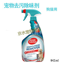 净舒宝宠物去污除味剂狗狗猫咪宠物除臭清洁喷剂环境除臭喷剂犬猫喷雾避免狗狗做记号环境去味 11077宠物去污除味剂945ml