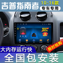 E准航 适用于吉普指南者10 11 12 13 14 15 16款车载倒车影像中控屏导航一体机 大屏导航 WiFi版