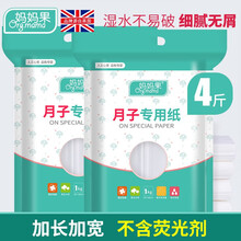 妈妈果 月子纸产妇专用孕妇卫生纸月子纸巾产房刀纸生产后用纸大号加长 木浆白纸(2公斤)