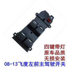 本田锋范玻璃升降器开关飞度左前门电动开关总成窗08-14 08-13飞度主控(四键带灯)
