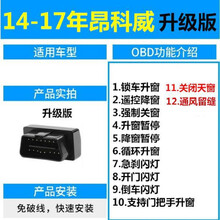 适用于14-20款别克昂科拉GX昂科威 迈锐宝 创酷一键自动关窗降升窗器OBD 14-17年昂科威升级版13大功能