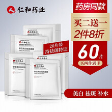 仁和药业 美白祛斑补水保湿面膜女 淡斑祛黄提亮净白面膜 男女士补水修护紧致面膜 20片一盒