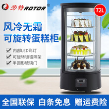 劳特台式展示柜冷藏圆形蛋糕柜内部可旋转风冷无霜冷藏柜商用水果饮品茶叶保健品保鲜柜带LED灯 RTC-72L