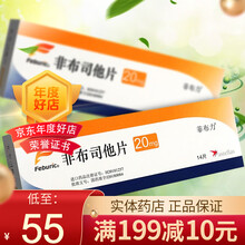 菲布力 非布司他片 20mg*14片/盒 5盒】领卷57/盒，私密配送