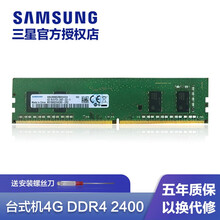 三星（SAMSUNG）内存条4g8g16g32g DDR4/DDR3 台式机内存条 DDR4 2400【台式机内存条】 4G