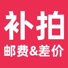 补差价/邮费/链接 ！ 补差价/邮费/链接 ！