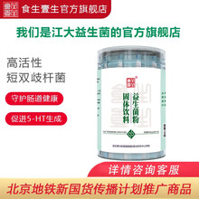 食生一生 江大益生菌（产5-HT的短双歧杆菌）单罐装  益生菌粉固体饮料 单罐