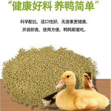 柯尔鸭小鸭饲料喂鸭专用宠物柯尔鸭小黄鸭子鹅鸡吃的粮食颗粒家养玉米 1斤小鸭饲料