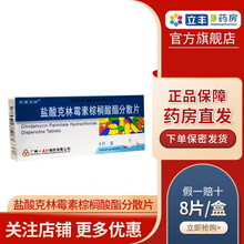 凯莱克林 盐酸克林霉素棕榈酸酯分散片 75mg*8片/盒 扁桃体炎 化脓性中耳炎 急性支气管炎慢性 1盒装