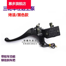 适用于电动三轮车油刹上泵左右碟刹车把液压泵前后带驻车功能手刹油泵 三轮车上泵【左边】