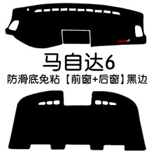 马自达6遮光垫睿翼马六仪表盘中控工作台防晒避光垫 马自达6【前窗+后窗】黑边