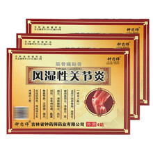 钟药师风湿性关节炎筋骨痛贴4贴 跌打损伤椎间盘腰间盘突出贴颈椎病骨质膝盖增生骨刺风湿性关节炎 3盒+1盒+1药油