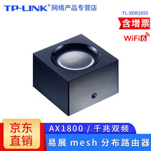 TP-LINK 全千兆易展mesh分布式路由器千兆智能双频无线家用穿墙高速wifi穿墙王 1800M【wifi6】TL-XDR1850单只装