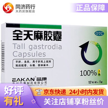 益康 全天麻胶囊 0.5g*12粒 肝风上扰所致的眩晕 头痛 肢体麻木 癫痫抽搐 3盒