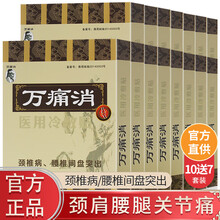 万痛消  腰间椎盘突出风湿类风湿性关节痛贴颈椎病肩周骨质增生跌打损伤滑膜炎腰腿疼痛冷敷贴膏 万痛消 颈椎病腰椎间盘突出型 【10盒+7盒】