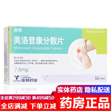 亚邦奈邦美洛昔康分散片7.5mg*12片 非甾体抗炎药非甾体类消炎镇痛药类风湿性关节炎骨关节疼痛治疗 1盒装