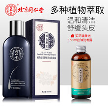 北京同仁堂洗发水植物原浆洗发露改善毛躁控油去屑去痒强健发根去油调理含多种中草配方 同仁堂舒缓头皮洗发露168ML（舒缓头皮）