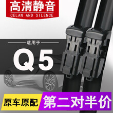 适用于奥迪Q5雨刮器 汽车无骨雨刷片原厂原装款胶条10-2012年-13-15-16款-17-18 奥迪Q5 前雨刷【1对装】不分年份