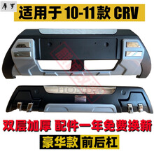 适用于07  10 12 13 14 15 16 17 18 19本田crv前后保险杠 护杠 【2.0豪华款】10-11CRV护杠 前护杠 否