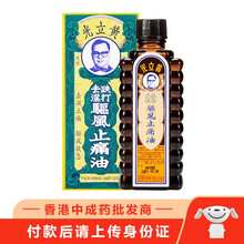 香港黄立光 老字号跌打祛湿驱风止痛油 舒筋活络 跌打扭伤 消肿去瘀 止痛止血 烫伤烧伤 肌肉酸痛 黄立光驱风止痛油30ml