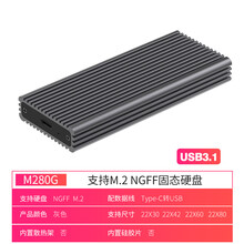 M.2移动硬盘盒子NGFF SSD/2280固态USB3.1转TypeC NVME/gen2 NGFF M280G 配C-A线