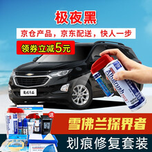 适用雪佛兰探界者补漆笔冰原白峡谷灰极夜黑火山红星河银色汽车划痕修复神器深度刮痕修补漆面去痕自喷漆油漆 CH-105极夜黑17-21款探界者 【套装】补漆笔+喷气罐+补土+驳口金油+划痕宝