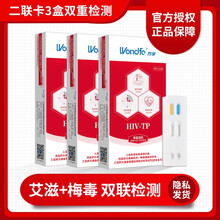 医博汇 万孚 艾滋病梅毒二联卡检测试纸 hiv血液试剂传染病性病自测正品男女健康自检 3盒（艾滋+梅毒二联卡