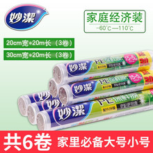 妙洁一次性保鲜膜减肥缠绕膜微波炉冰箱适用超值装 20cm*20m*3卷+30cm*20m*3卷