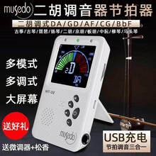 二胡专用校音器 大屏充电二胡调音器节拍器多调式京胡马头琴板胡定制款 MT-32调音器+蛇皮膏(收藏送一对微调+1块乐童