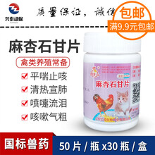 兽用麻杏石甘片鸟药喘气呼噜鸡呼吸困难鸭鹅咳嗽鸽子痢疾药50片装 一瓶价