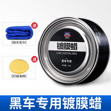 汽车蜡黑色车专用蜡汽车蜡黑色车专用养护腊抛光修复划痕上光去污剂黑科技汽车蜡黑色车 黑色车护漆上光蜡（黑车专用）