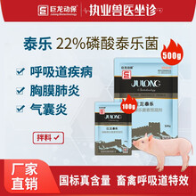 巨龙动保 泰乐 22%磷酸泰乐菌素预混剂 呼吸道专治猪用兽药猪药鸡药禽药100g/500g/袋 500g巨龙泰乐22%泰乐菌素