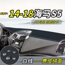 帅文汽车避光垫麂皮绒海马8S/S5young青春版改装饰内饰配件中控仪表台盘防晒遮光车前垫 中控垫 14-18海马S5*无导航#麂皮绒【前窗】